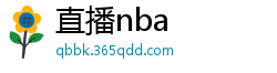 直播nba